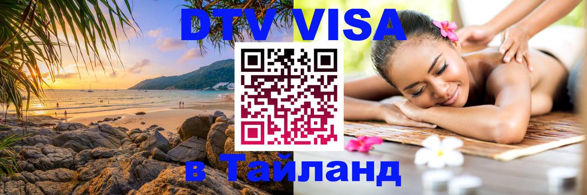 DTV виза Тайланд 