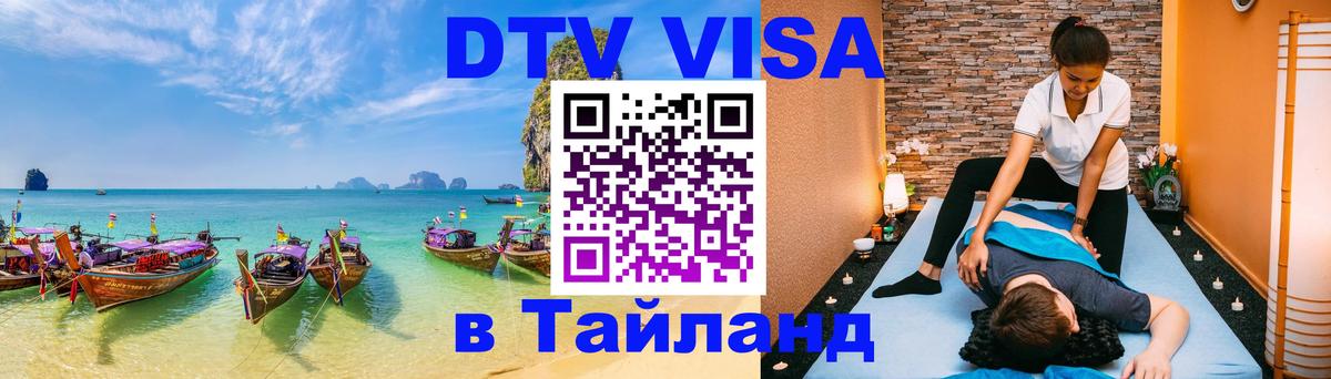 DTV Visa Thailand — прайс и условия, виза без дополнительных документов - Новочеркасск  06.12.2025 
