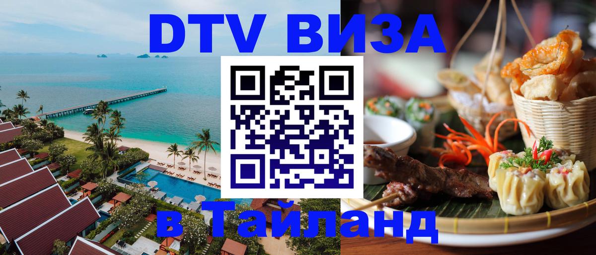 DTV Visa Тайланд купить 